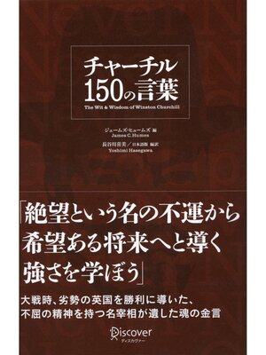 cover image of チャーチル 150の言葉